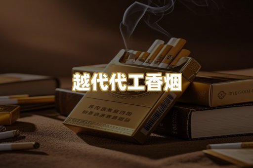 免税外烟爆珠